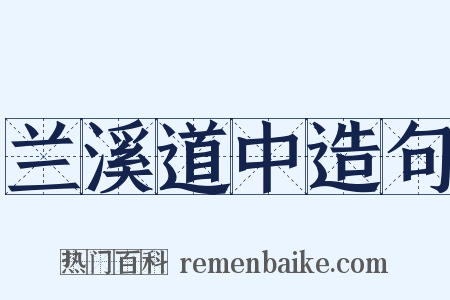 兰溪道中造句是什么意思的图片